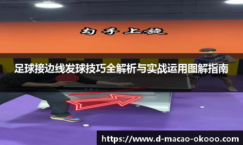 足球接边线发球技巧全解析与实战运用图解指南