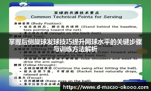 掌握后侧旋球发球技巧提升网球水平的关键步骤与训练方法解析