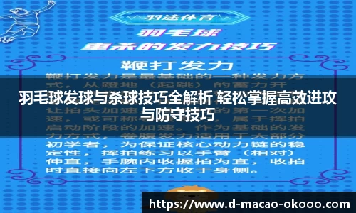 羽毛球发球与杀球技巧全解析 轻松掌握高效进攻与防守技巧